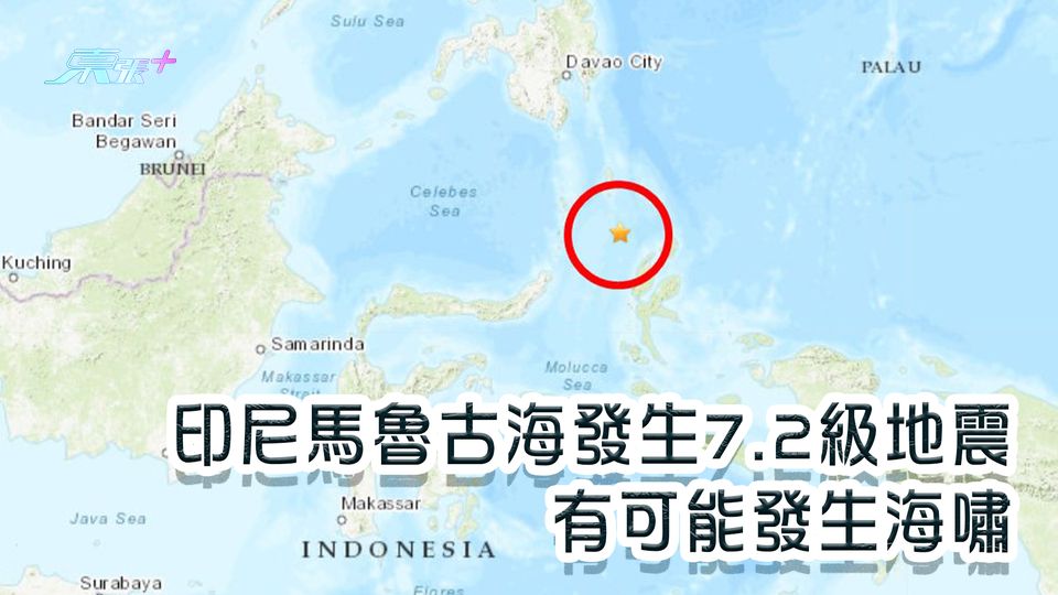 印尼馬魯古海發生7.2級地震 有可能發生海嘯