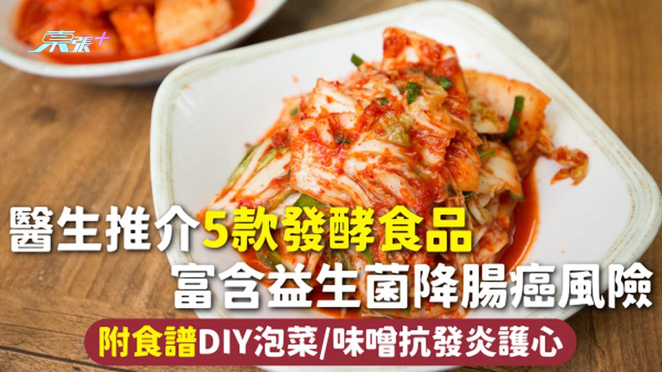 防癌飲食 | 醫生推介5款發酵食品 富含益生菌降腸癌風險 附食譜DIY泡菜/味噌抗發炎護心