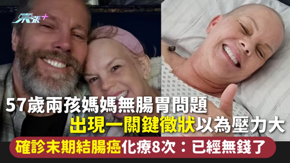 結腸癌 | 57歲兩孩媽媽無腸胃問題 出現一關鍵徵狀以為壓力大 確診末期結腸癌化療8次：已經無錢了