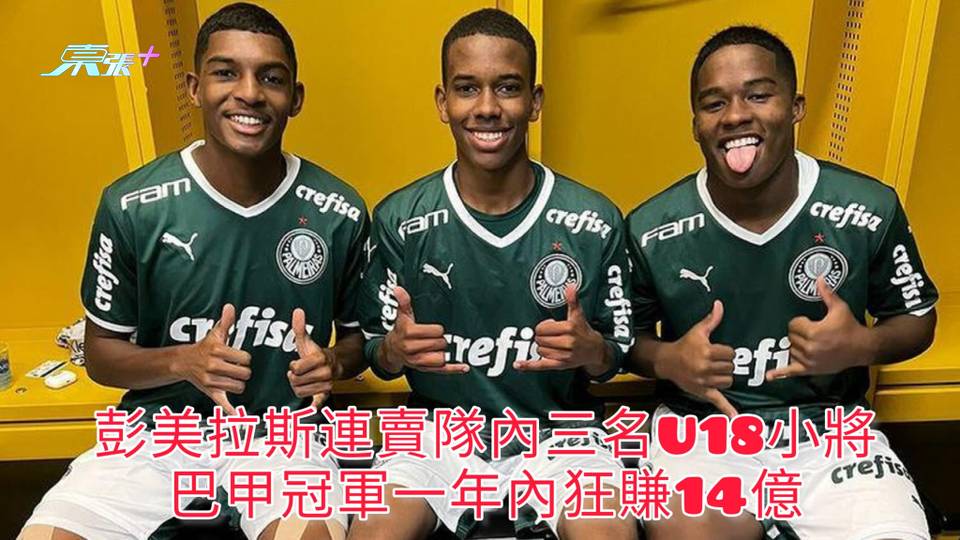 彭美拉斯連賣隊內三名U18小將 巴甲冠軍一年內狂賺14億