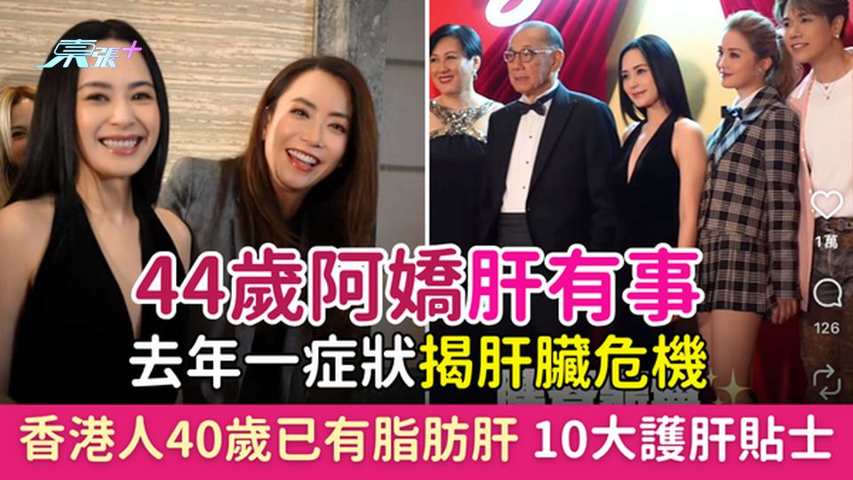 護肝｜44歲阿嬌鍾欣潼肝有事 去年一症狀揭肝臟危機 香港人40歲已有脂肪肝 即睇10大護肝貼士