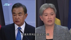 中澳外長通話商兩國關係 王毅稱雙方共同利益遠大於分歧