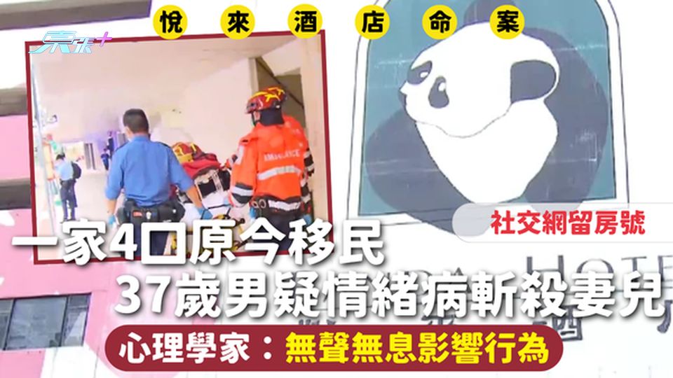 悅來酒店命案 | 一家4口原今移民 37歲男疑情緒病斬殺妻兒社交網留房號 心理學家：無聲無息影響行為