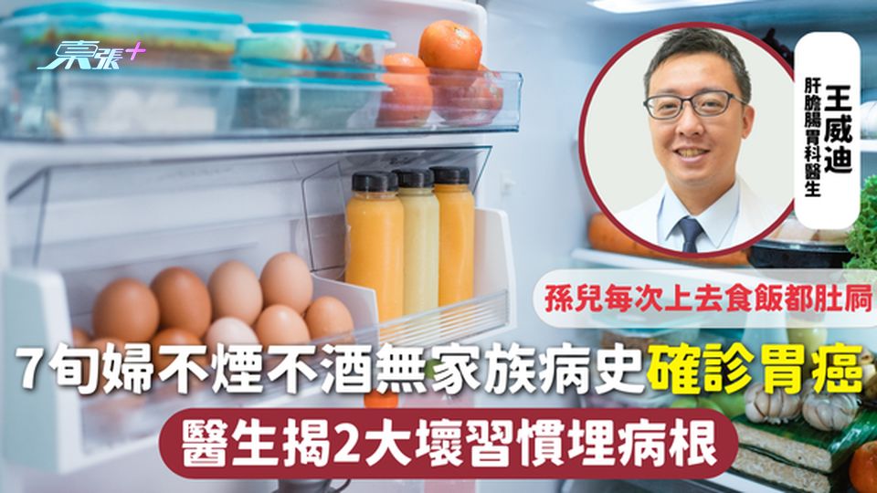 胃癌 | 7旬婦不煙不酒無家族病史確診胃癌 醫生揭2大壞習慣埋病根 孫兒每次上去食飯都肚屙