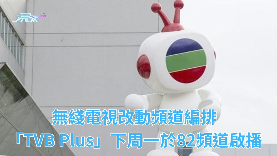 無綫電視改動頻道編排 「TVB Plus」下周一於82頻道啟播 