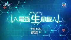 《最強生命線》：「坐立難安」－坐骨神經痛 今晚八點半財經體育資訊台