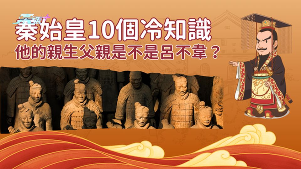 統一天下的秦始皇 原來有這10個不為人知的冷知識 究竟他的親生父親是不是呂不韋？
