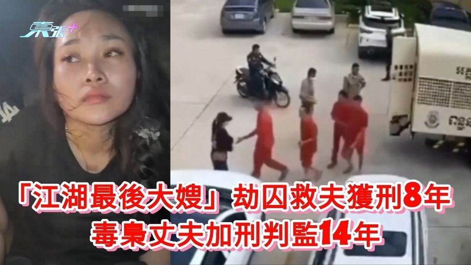 江湖最後大嫂｜遞槍劫囚救夫越女獲刑8年 毒梟丈夫加刑重判14年