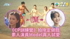 CP訓練營｜ 7+1俊男靚女節目「扮CP」 素人Model演員戲假變情真？
