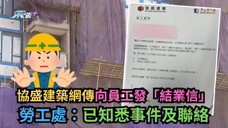 協盛建築網傳向員工發「結業信」　勞工處：已知悉事件及聯絡