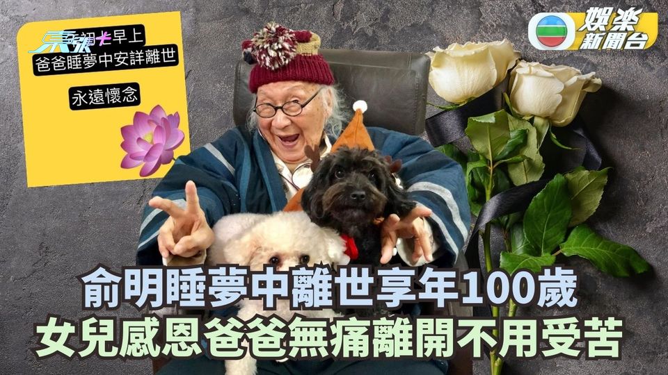 俞明睡夢中離世享年100歲 女兒感恩爸爸無痛離開不用受苦