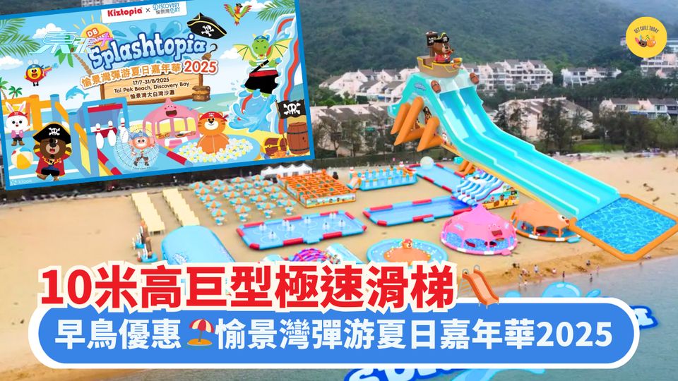 10米高巨型極速滑梯🛝｜早鳥優惠🏖愉景灣彈游夏日嘉年華2025