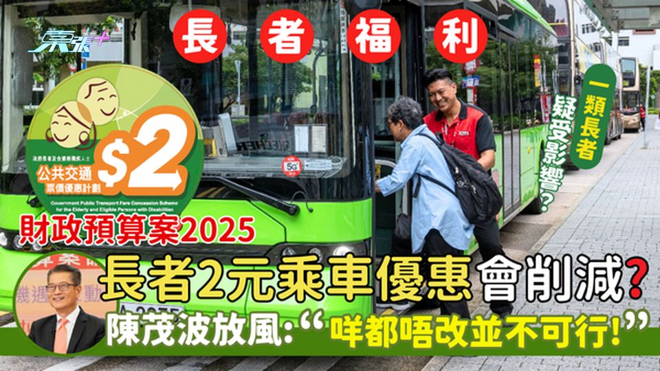 財政預算案2025｜長者2元乘車優惠會削減？ 陳茂波放風：咩都唔改並不可行! 各界支持檢討