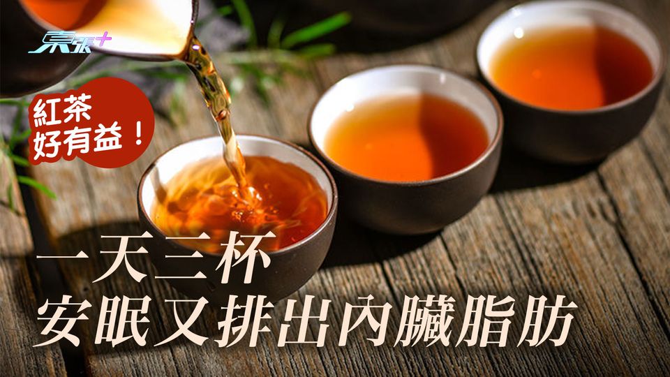 紅茶好有益！一天三杯安眠又排出內臟脂肪