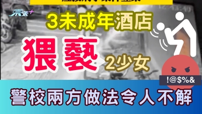 無恥至極！河北3未成年酒店猥褻2少女只1人被行拘 家長質疑處分過輕