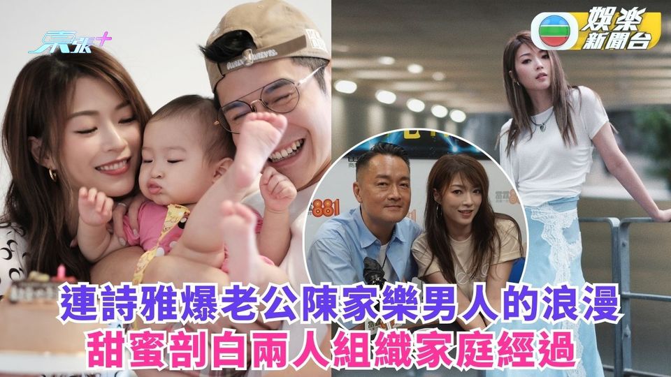 連詩雅爆老公陳家樂男人的浪漫 甜蜜剖白兩人組織家庭經過