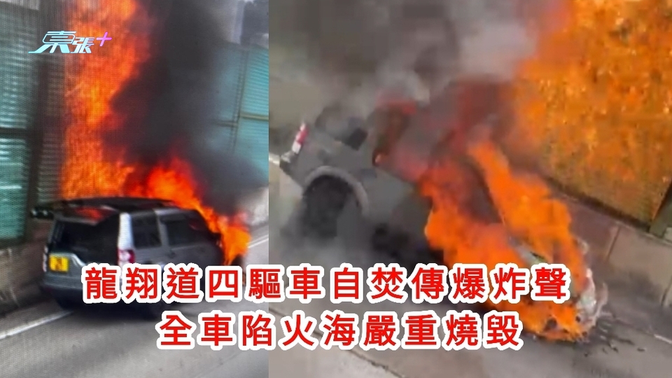 觀眾報料片｜龍翔道四驅車自焚傳爆炸聲 全車陷火海嚴重燒毀