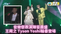 音樂祭大堆頭輪流表演 王菀之被拍檔名困擾
