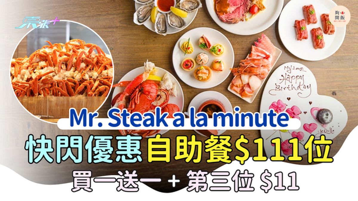 銅鑼灣Mr. Steak a la minute 快閃優惠 自助餐$111位｜買一送一＋第三位$11