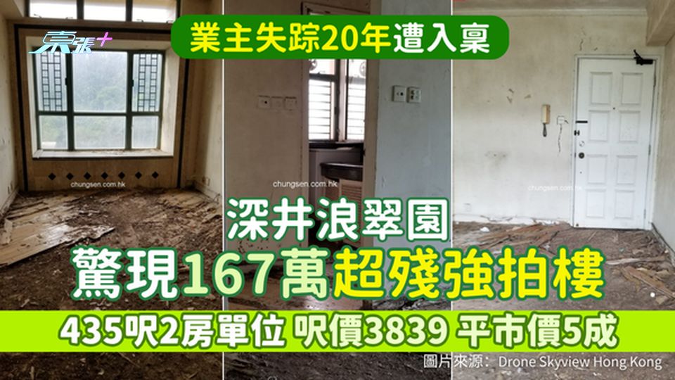 深井浪翠園驚現167萬超殘強拍樓 435呎2房單位/呎價3839/平市價5成/業主失踪20年遭入稟