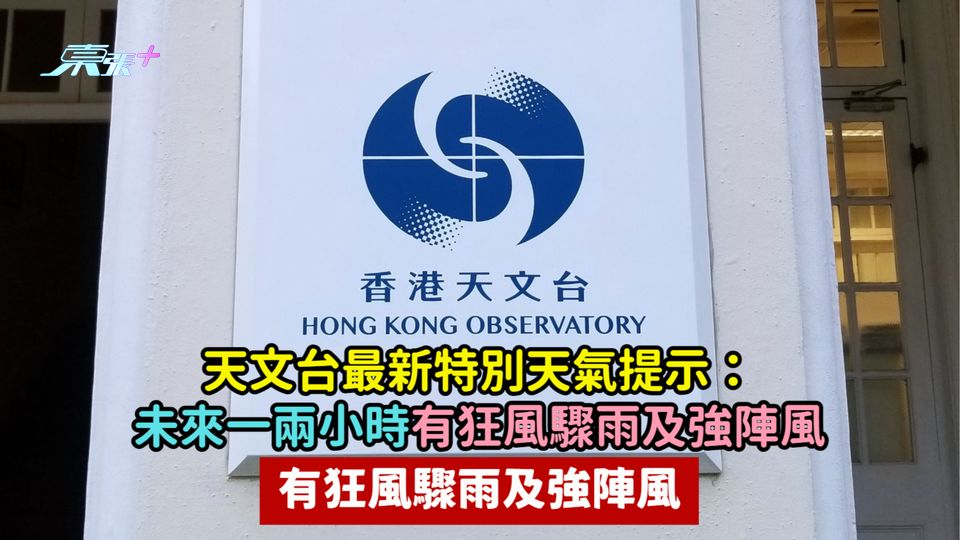 天文台最新特別天氣提示：未來一兩小時有狂風驟雨及強陣風