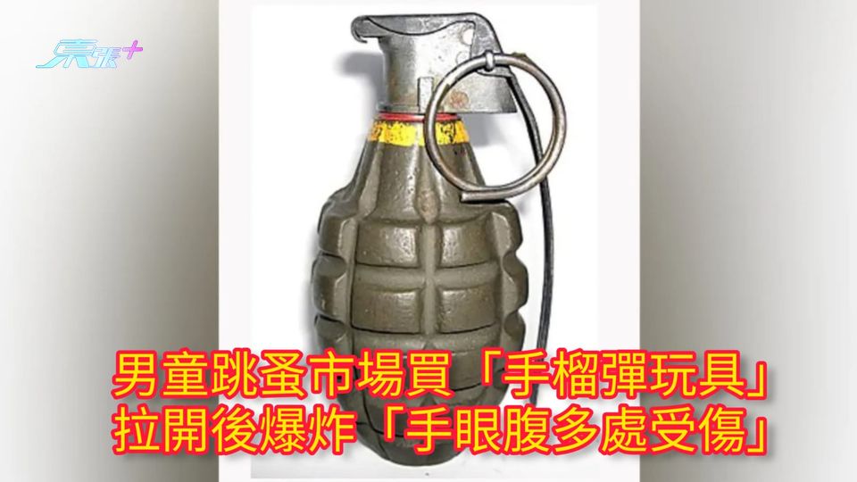 男童跳蚤市場買「手榴彈玩具」 拉開後爆炸「手眼腹多處受傷」