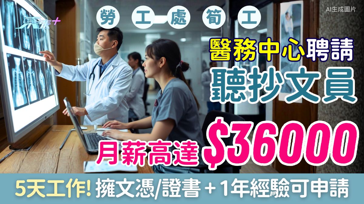 勞工處筍工｜醫務中心聘請聽抄文員 月薪高達$36,000 五天工作！擁文憑/證書＋1年經驗可申請