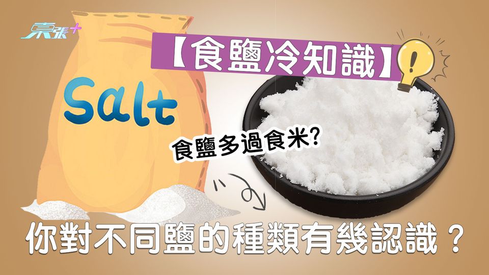 食鹽多過食米？認識不同食鹽冷認識