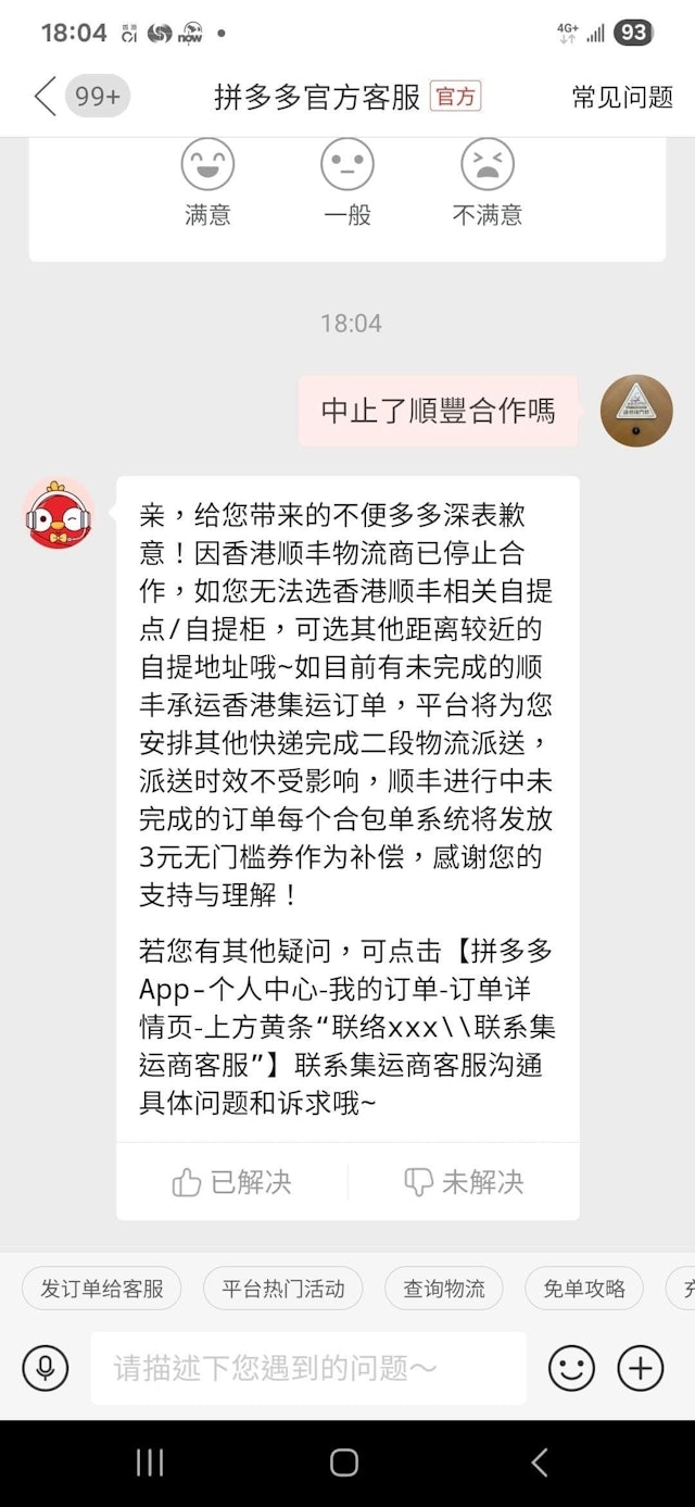 拼多多客服人員確認已停止與香港順豐的合作