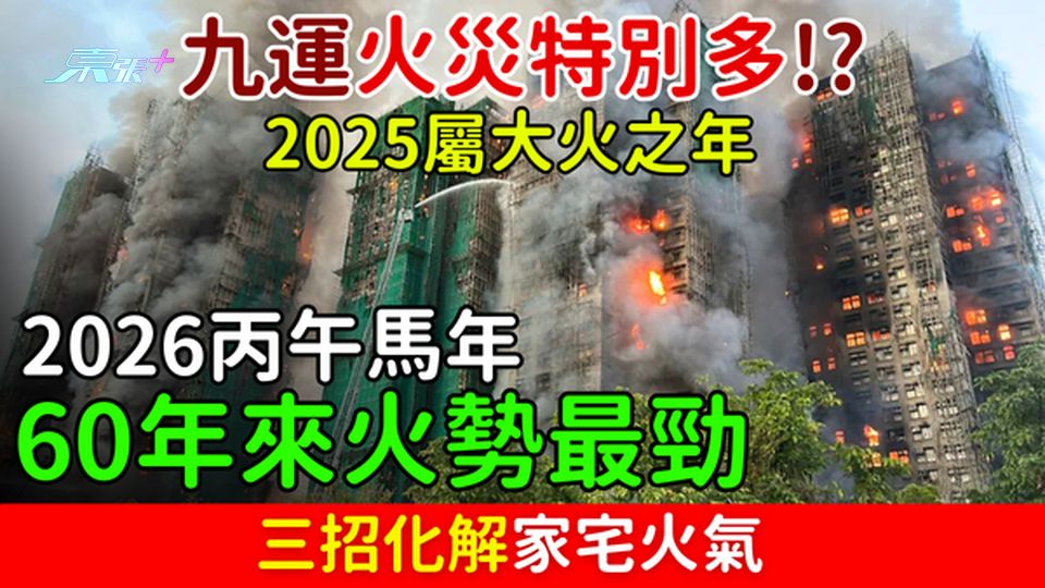 大埔宏福苑火災｜九運火災特別多!?2025屬大火之年 2026丙午馬年60年來火勢最勁！
