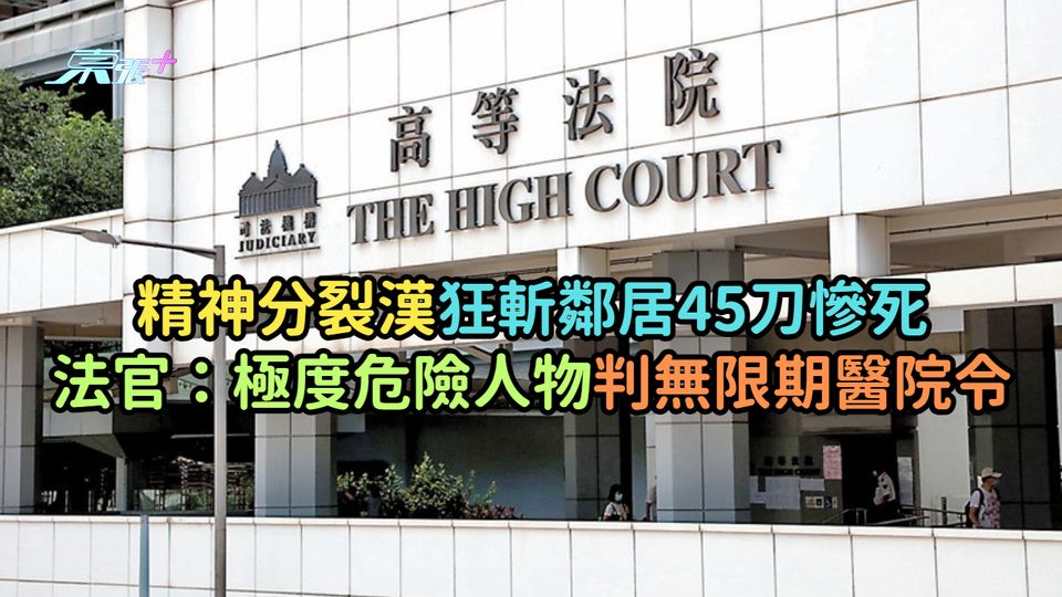 精神分裂漢狂斬鄰居45刀慘死  法官：極度危險人物判無限期醫院令