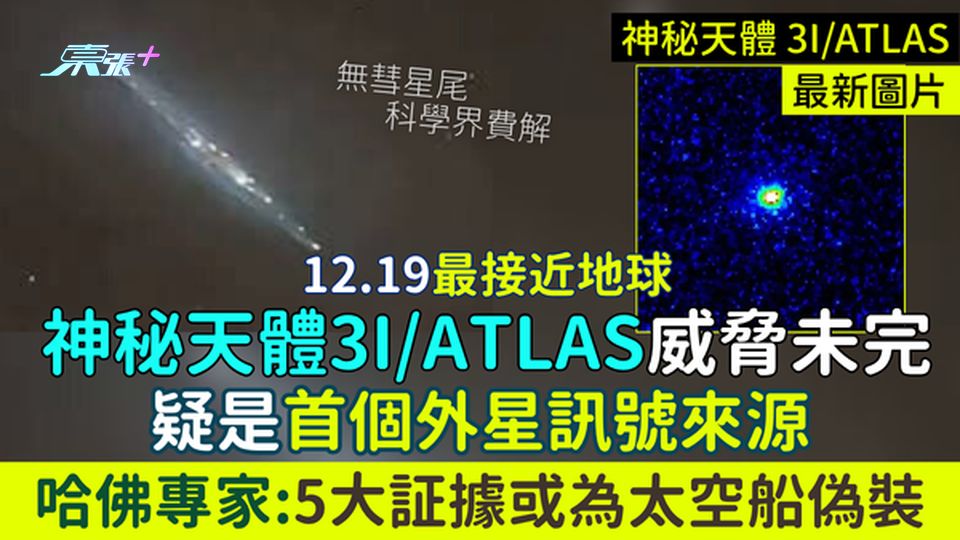 神祕天體3I/ATLAS威脅未完！疑是首個外星訊號來源/哈佛專家：5大証據或為太空船偽裝