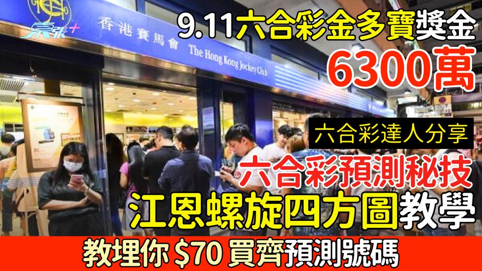 9.11六合彩金多寶獎金6300萬 六合彩預測秘技江恩螺旋四方圖教學 $70買齊預測號碼