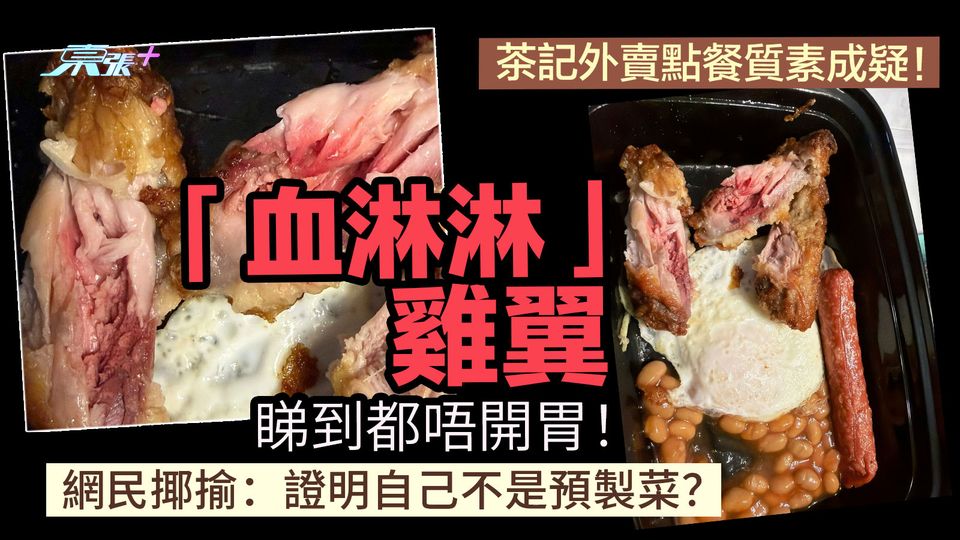 茶記外賣點餐質素成疑！「血淋淋」雞翼睇到都唔開胃！網民揶揄：證明自己不是預製菜？