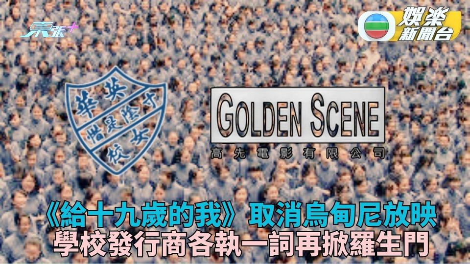 《給十九歲的我》取消意大利放映 學校發行商各執一詞再掀羅生門