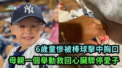 6歲童慘被棒球擊中胸口 母親「一個舉動」救回心臟驟停愛子