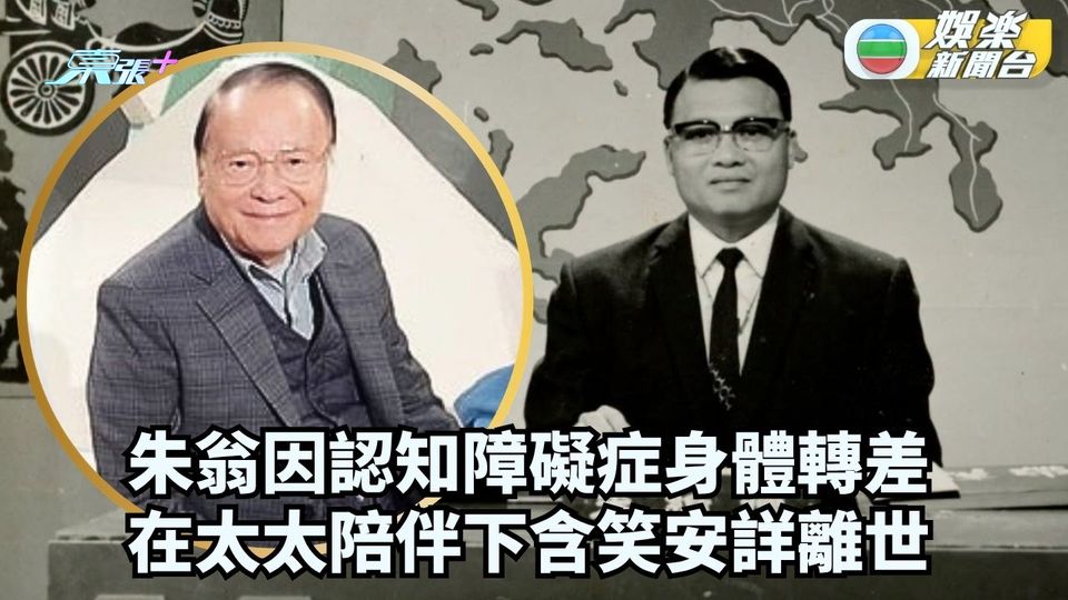 獨家丨朱翁因認知障礙症身體轉差 在太太陪伴下含笑安詳離世