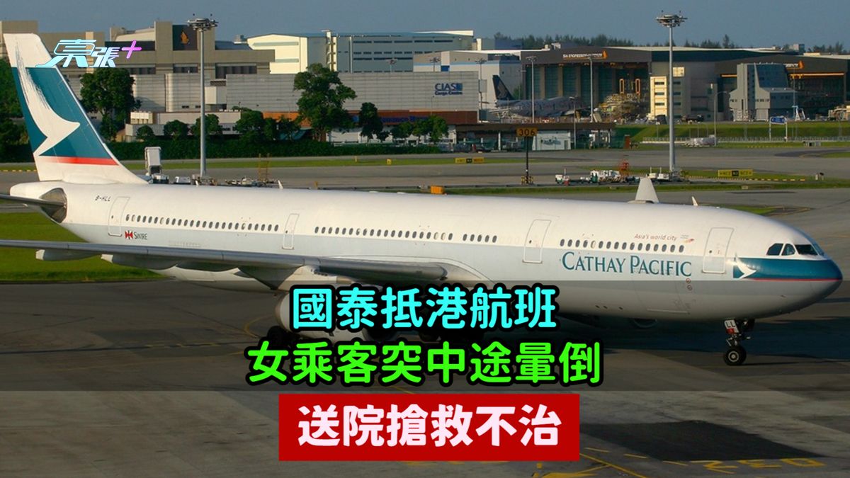 国泰抵港航班  女乘客突中途晕倒后死亡