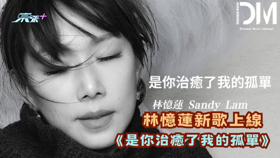 林憶蓮新歌上線 《是你治癒了我的孤單》