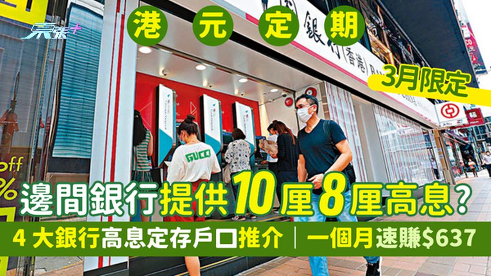 3月港元定期存款🏦邊間銀行提供10厘8厘高息?💹4大銀行高息定存戶口推介💰