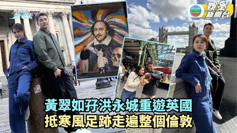 走過歷史大地丨黃翠如孖洪永城重遊英國 躲櫥窗抵寒風足跡走遍整個倫敦