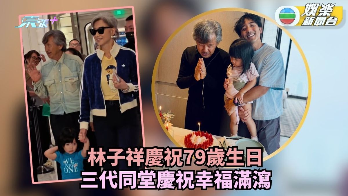 林德信曬三代同堂為林子祥慶祝79歲生日 葉蒨文重慶拖孫女林明現身酒店勁親民 