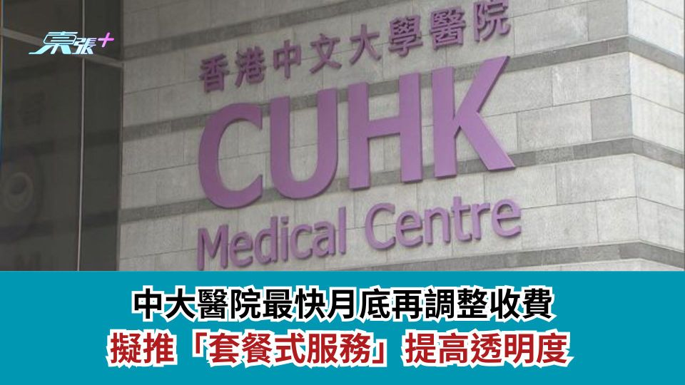 中大醫院最快月底再調整收費　擬推「套餐式服務」提高透明度