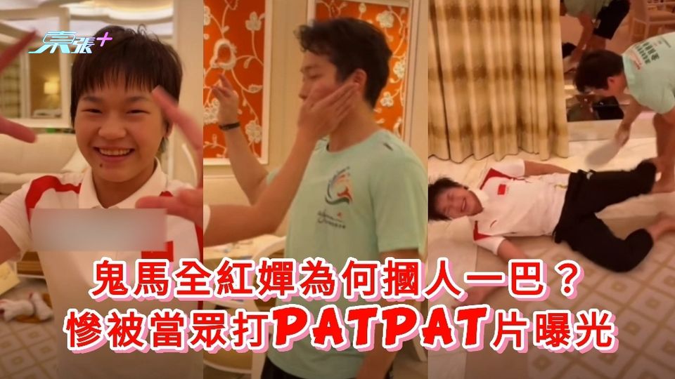 有片｜鬼馬全紅嬋藉變魔術整蠱人 摑人一巴後慘被追打PATPAT