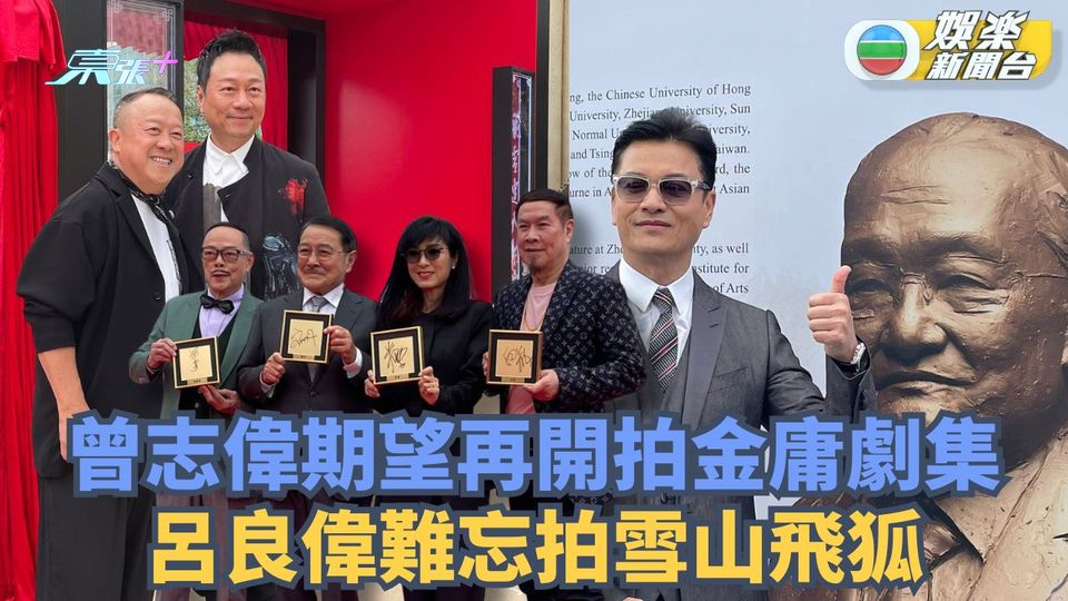 曾志偉期望再開拍金庸劇集 呂良偉難忘拍雪山飛狐