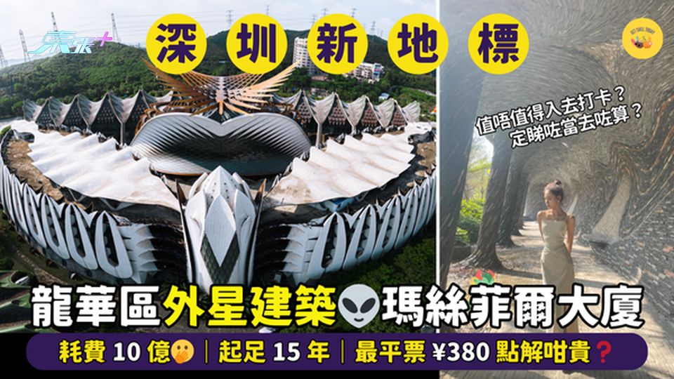 最新外星建築👽瑪絲菲爾大廈  耗費10億🫢｜起足15年📍｜最平票 ¥380 點解咁貴❓