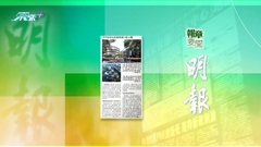 8月20日 報章要聞(二)