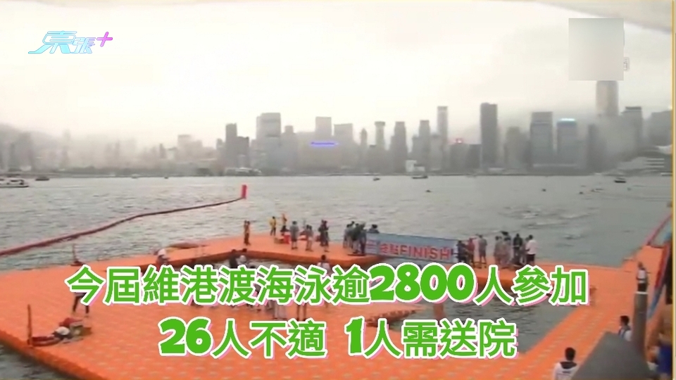 今屆維港渡海泳逾2800人參加 26人不適 1人需送院