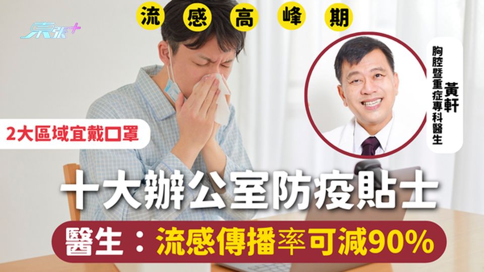流感 | 十大辦公室防疫貼士 2大區域宜戴口罩 醫生：流感傳播率可減90%