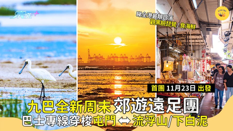 首團11月23日 九巴全新周末「郊遊遠足團」 巴士專線穿梭屯門轉車站⬅⮕流浮山/下白泥🌅方便市區人